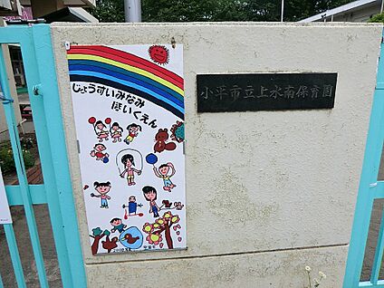 小平市立上水南保育園 880m(11分)