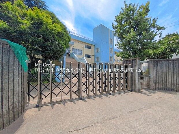 国分寺市立第九小学校(約70m・徒歩1分)