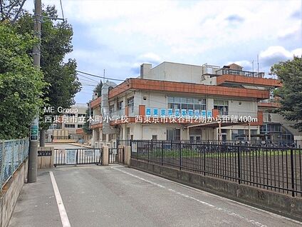 西東京市立本町小学校 400m(5分)