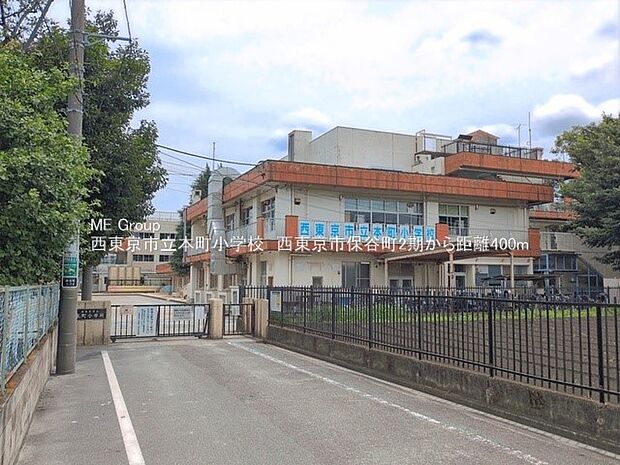 西東京市立本町小学校（約400m・徒歩5分）