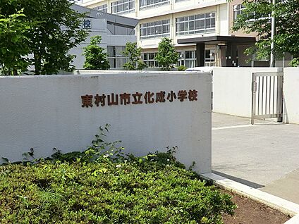 東村山市立化成小学校 630m(8分)