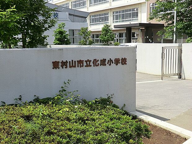 東村山市立化成小学校（約630m・徒歩8分）