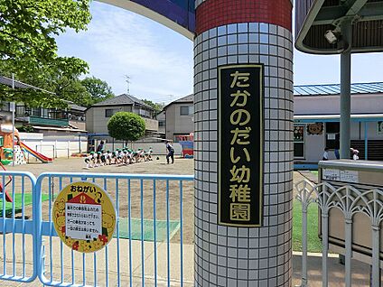 たかのだい幼稚園 400m(5分)