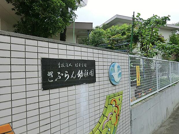 さふらん幼稚園(約1,100m・徒歩14分)