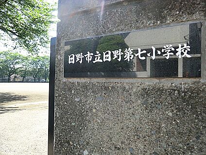 日野市立日野第七小学校 638m(8分)