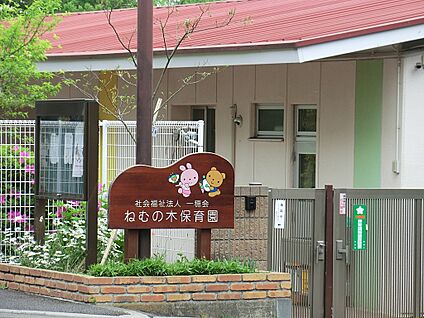 ねむの木保育園 300m(4分)