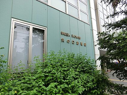 矢の口保育園 1200m(15分)