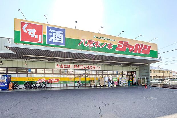 ジャパン 八尾木ノ本店（約580m）