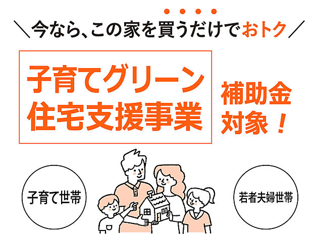 【子育てグリーン住宅支援事業補助金】
高性能な住まい仕様だから、国が交付する住宅補助金【40万円】をもらうことができます。先着順での補助金制度のため、この機会にぜひお早目の申込をおすすめします