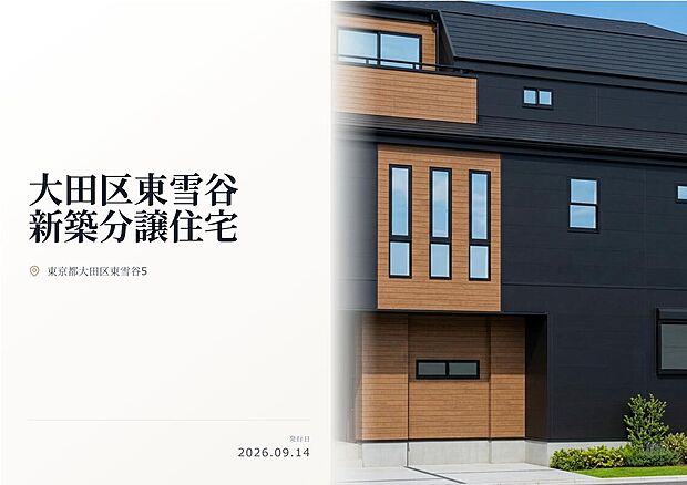 大田区東雪谷の閑静な住宅街に堂々登場!東急池上線利用でJR山手線『五反田』駅へ楽々アクセス!