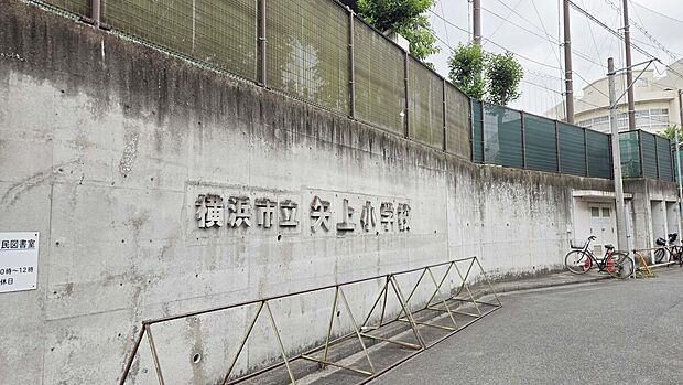 横浜市立矢上小学校(約1,300m)