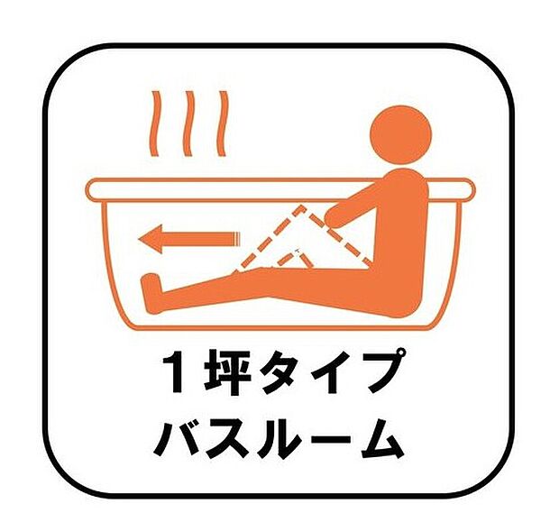 【1坪タイプバスルーム】足を伸ばして毎日の疲れを癒せる広々1坪タイプです。半身浴もでき、ゆっくりと寛げます。お子様と一緒でも快適に入浴が出来ますね。