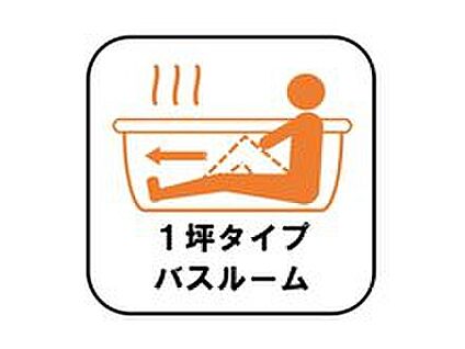 １坪タイプバスルーム