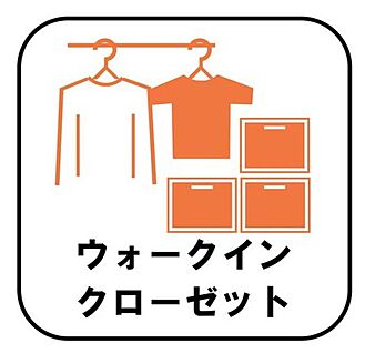 ウォークインクローゼット