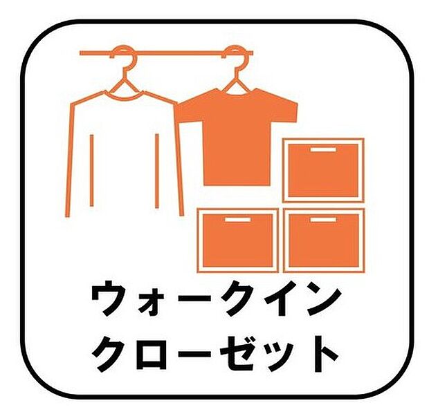 【ウォークインクローゼット】お子様との思い出もたっぷりしまえるウォークインクローゼット。衣類だけでなく、鞄などの小物からスーツケースやレジャー用品などの大きな物までたっぷり収納出来ます。