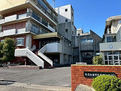 北名古屋市立熊野中学校 900ｍ(徒歩12分)