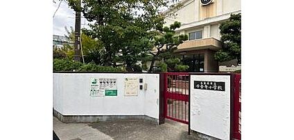 名古屋市立千音寺小学校 50m(徒歩1分)