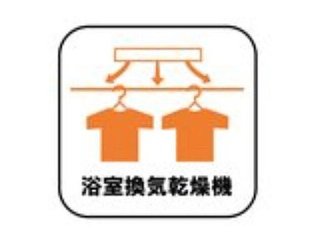 【浴室換気乾燥機】雨の日や冬場のお洗濯に嬉しい装備。洗濯物を乾かすだけでなく、入浴の度に換気機能で湿気を排出できるためカビの防止にもなります。

