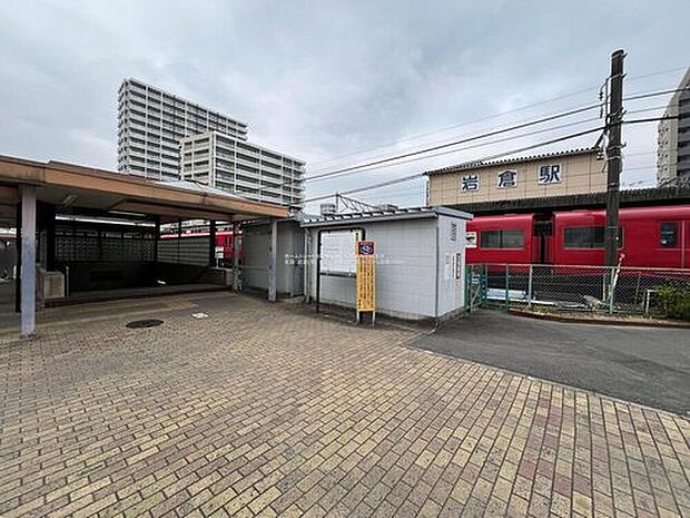 岩倉駅（約960m）