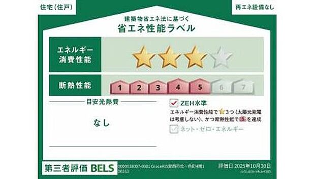 【省エネ性能ラベル】こちらの物件はZEH水準を満たした、省エネ性能に優れた物件です。
光熱費を抑えて暮らすことができるだけでなく、「熱の入りにくさ・逃げにくさ」という
観点でも影響を受けにくい建物のため、長く快適にお過ごしいただけます♪
※本ラベルは特定の住戸の性能を示すものであり、全ての住戸の性能を示すものではありません。