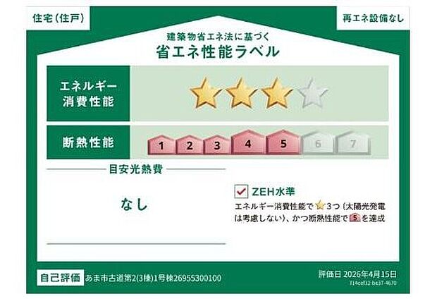 【省エネ性能ラベル】こちらの物件はZEH水準を満たした、省エネ性能に優れた物件です。
光熱費を抑えて暮らすことができるだけでなく、「熱の入りにくさ・逃げにくさ」という
観点でも影響を受けにくい建物のため、長く快適にお過ごしいただけます♪
※本ラベルは特定の住戸の性能を示すものであり、全ての住戸の性能を示すものではありません。