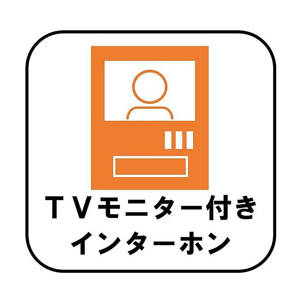 【TVモニター付きインターホン】録画機能もあり、どのような人が何時に来訪されたのかが分かります。防犯上はもちろん、お届け物などの把握にも便利です。ライトが付いているので、夜間でも安心です。