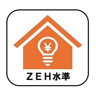 ZEH水準