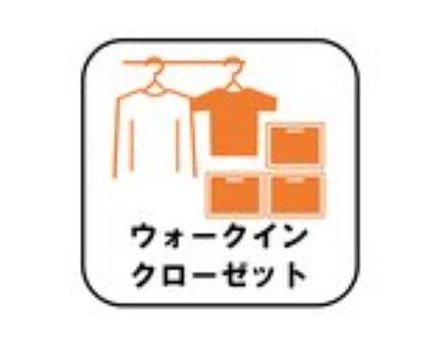 【【ウォークインクローゼット】】お子様との思い出もたっぷりしまえるウォークインクローゼット。衣類だけでなく、鞄などの小物からスーツケースやレジャー用品などの大きな物までたっぷり収納出来ます。