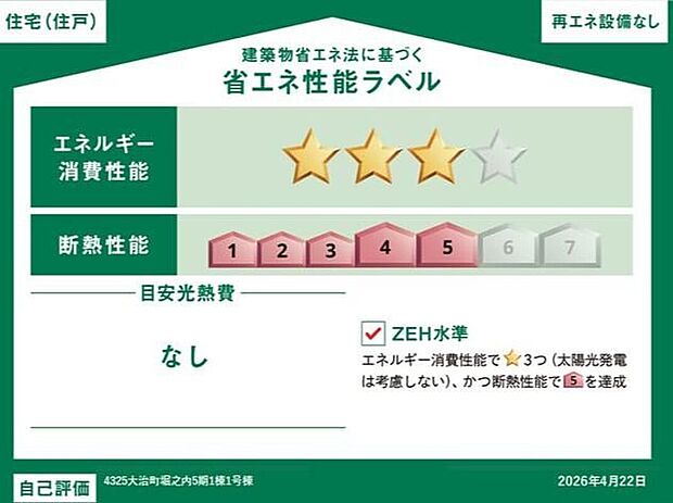 【【省エネ性能ラベル】】こちらの物件はZEH水準を満たした、省エネ性能に優れた物件です。　光熱費を抑えて暮らすことができるだけでなく、「熱の入りにくさ・逃げにくさ」という観点でも影響を受けにくい建物のため、長く快適にお過ごしいただけます♪
