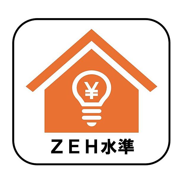 【ZEH水準】断熱性能の強化と高効率設備の導入により、快適な住環境を維持しながら省エネルギーな暮らしを実現します。光熱費の削減にも♪