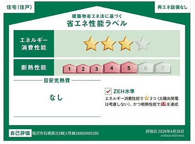 【省エネ性能ラベル】こちらの物件はZEH水準を満たした、省エネ性能に優れた物件です。光熱費を抑えて暮らすことができるだけでなく、「熱の入りにくさ・逃げにくさ」という観点でも影響を受けにくい建物のため、長く快適にお過ごしいただけます♪※本ラベルは特定の住戸の性能を示すものであり、全ての住戸の性能を示すものではありません。