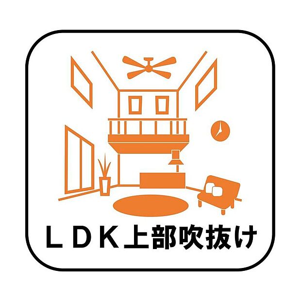 【【LDK上部吹抜け】】高い位置に窓を設けることで日の光をふんだんに取り込む明るいリビングに!開放的な空間はリラックス効果も高く、家族や仲間とゆったりとした時間を過ごすことができます。