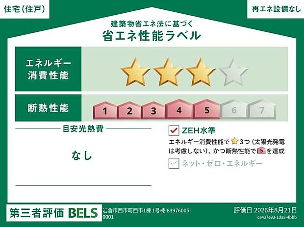 【【省エネ性能ラベル】】こちらの物件はZEH水準を満たした、省エネ性能に優れた物件です。 光熱費を抑えて暮らすことができるだけでなく、「熱の入りにくさ・逃げにくさ」という観点でも影響を受けにくい建物のため、長く快適にお過ごしいただけます♪