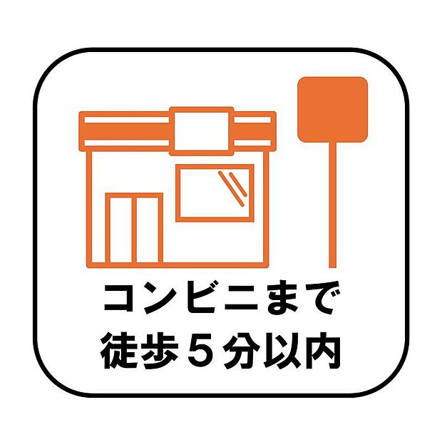 【【コンビニ徒歩5分以内】】徒歩5分以内にコンビニがあり、忙しい毎日でも必要なものをすぐに購入できる便利な立地です。急なお買い物やATMの利用など、毎日の暮らしを便利にサポートしてくれます!