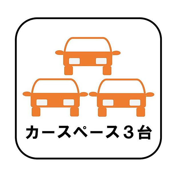 カースペースが3台分ございますので、家族分の自転車を駐輪したり、急な来客用の駐車スペースとしてもお使いいただけます。