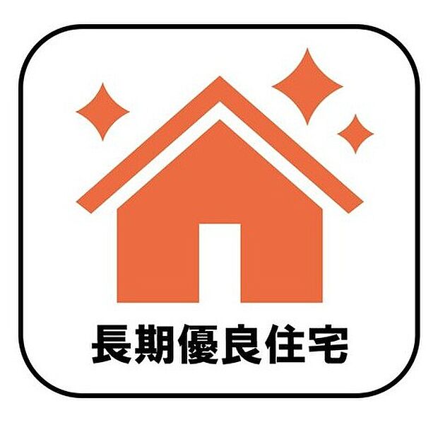 長期優良住宅とは、設備や広さなどの条件を満たし、将来にわたって長く住み続けられると国から認められた住宅のことです。減税や保険料、住宅ローン金利の優遇など嬉しいメリットもたくさん♪