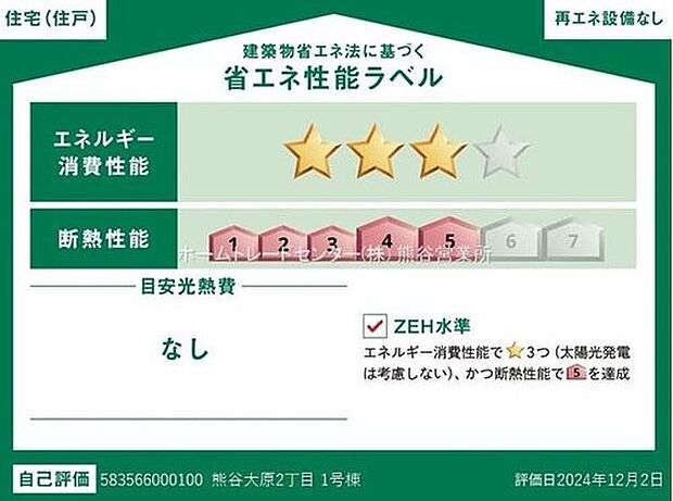 【【省エネ性能ラベル】】こちらの物件はZEH水準を満たした、省エネ性能に優れた物件です。光熱費を抑えて暮らすことができるだけでなく、「熱の入りにくさ・逃げにくさ」という観点でも影響を受けにくい建物のため、長く快適にお過ごしいただけます♪※本ラベルは特定の住戸の性能を示すものであり、全ての住戸の性能を示すものではありません。