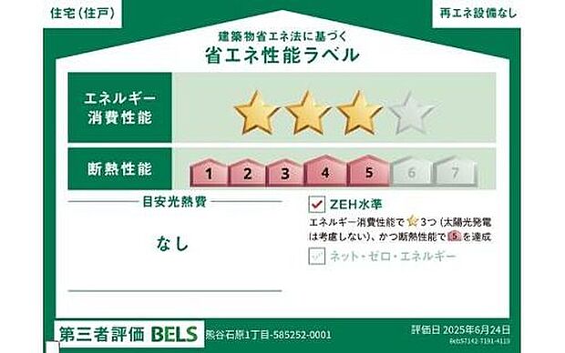 【【省エネ性能ラベル】】こちらの物件はZEH水準を満たした、省エネ性能に優れた物件です。光熱費を抑えて暮らすことができるだけでなく、「熱の入りにくさ・逃げにくさ」という観点でも影響を受けにくい建物のため、長く快適にお過ごしいただけます♪
