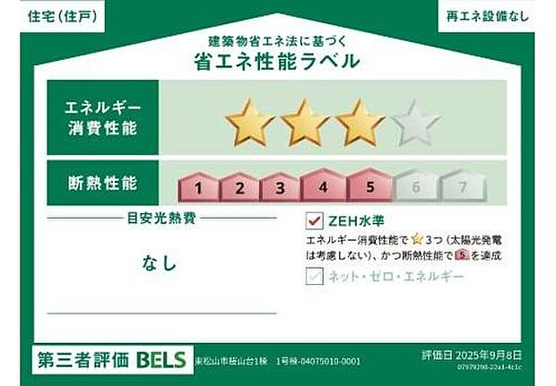 【【省エネ性能ラベル】】こちらの物件はZEH水準を満たした、省エネ性能に優れた物件です。光熱費を抑えて暮らすことができるだけでなく、「熱の入りにくさ・逃げにくさ」という観点でも影響を受けにくい建物のため、長く快適にお過ごしいただけます♪

