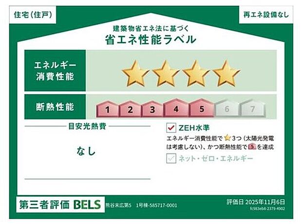 【【省エネ性能ラベル】】こちらの物件はZEH水準を満たした、省エネ性能に優れた物件です。 光熱費を抑えて暮らすことができるだけでなく、「熱の入りにくさ・逃げにくさ」という観点でも影響を受けにくい建物のため、長く快適にお過ごしいただけます♪ ※本ラベルは特定の住戸の性能を示すものであり、全ての住戸の性能を示すものではありません。