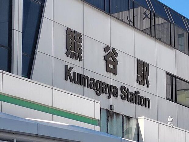 JR高崎線「熊谷」駅(約880m)