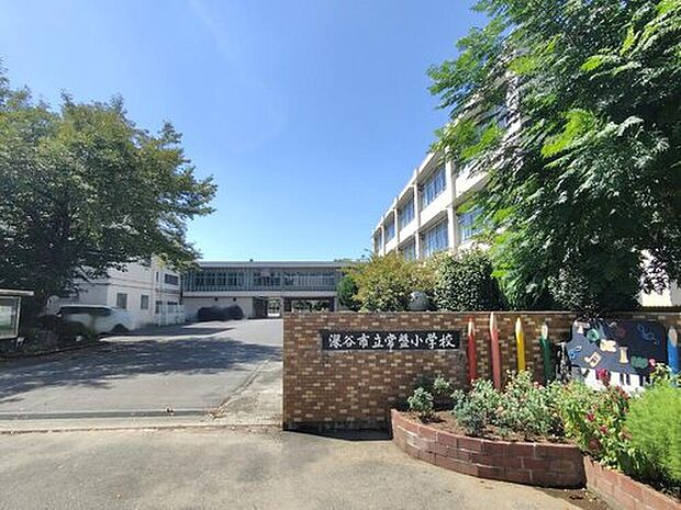 深谷市立常盤小学校（約1,200m）