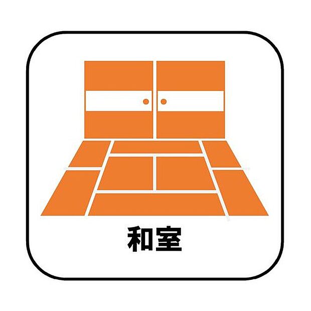 【【和室】】プライベート感を保てる和室を完備しており、来客時の宿泊スペースや書斎などにお使い頂けます。すぐに横になれるのも長くお住まいになられる上では嬉しい空間です。
