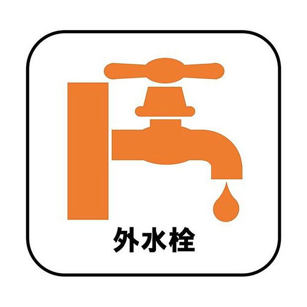 【外水栓】バーベキューなど、お庭でアウトドアを楽しむ方にとっては、外に水栓があれば家の中から水を運び出す手間が省けます。洗車の際にも便利です♪
