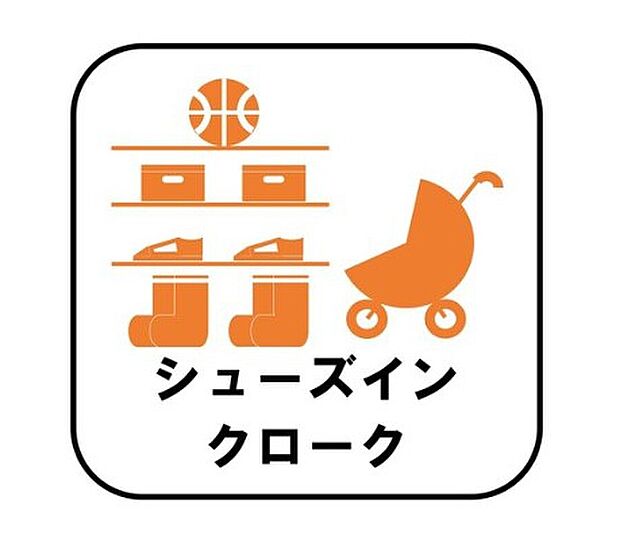 【【シューズインクローク】※1・2号棟】ロングブーツやトレッキング靴もすっぽり収まる玄関収納。靴はもちろんベビーカーやお子さんの遊び道具なども置いていただけます。