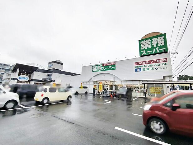 業務スーパー籠原店（約630m）