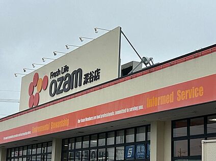 スーパーオザム深谷店 800m (徒歩10分)