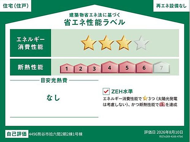 【【省エネ性能ラベル】】こちらの物件はZEH水準を満たした、省エネ性能に優れた物件です。 光熱費を抑えて暮らすことができるだけでなく、「熱の入りにくさ・逃げにくさ」という観点でも影響を受けにくい建物のため、長く快適にお過ごしいただけます♪ ※本ラベルは特定の住戸の性能を示すものであり、全ての住戸の性能を示すものではありません。
