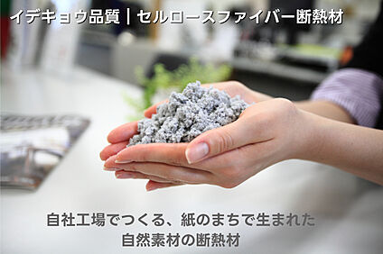 イデキョウ品質｜セルロースファイバー断熱材 富士産eco断熱
