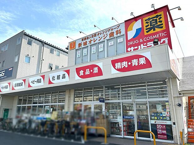 サンドラッグ川崎宮内店(約400m)